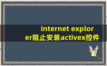 internet explorer阻止安装activex控件